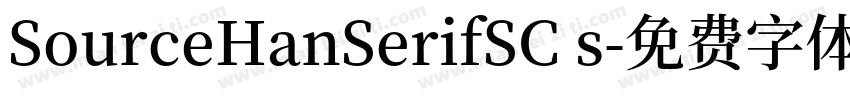 SourceHanSerifSC s字体转换